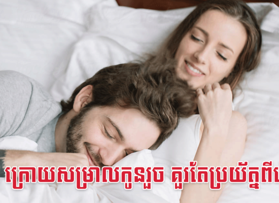 រួមភេទ ក្រោយសម្រាលកូនរួច គួរតែប្រយ័ត្នពីរឿងនេះ