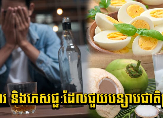 ឈប់រអ៊ូទៀត! អាហារ និងភេសជ្ជ:ដែលជួយបន្សាបជាតិស្រវឹង