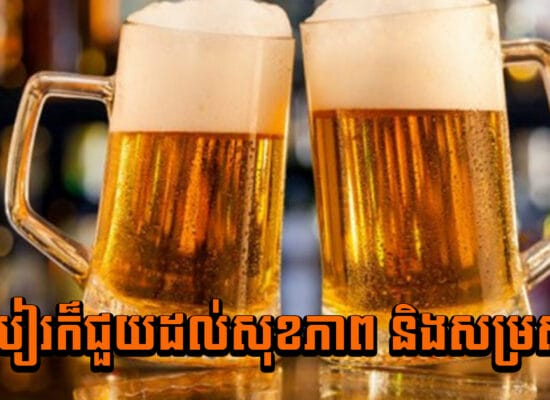 មិនគួរឲ្យជឿ ! ស្រាបៀរក៏ជួយដល់សុខភាព និងសម្រស់ដែរ