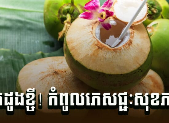 មិនធម្មតា ! កំពូលភេសជ្ជៈសុខភាព ទឹកដូងខ្ចីជួយសម្រស់ហើយក៏ជួយបង្កើនការរំលាយអាហារ