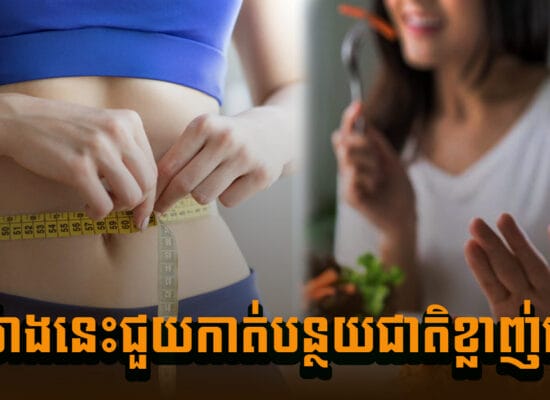 ស៊ូឡើង ! ងាយៗ៧យ៉ាងនេះជួយកាត់បន្ថយជាតិខ្លាញ់ពោះបាន