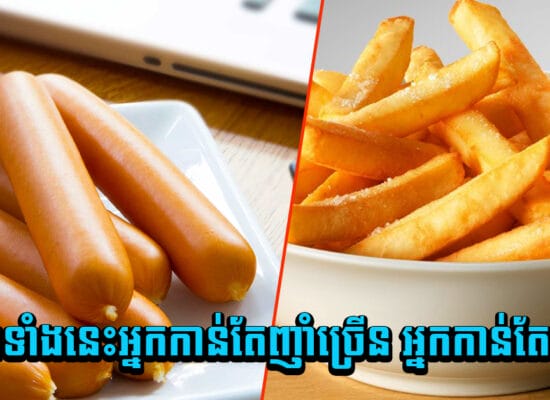 ហានិភ័យ ! អាហារទាំងនេះអ្នកកាន់តែញាំច្រើន អ្នកកាន់តែឈឺ