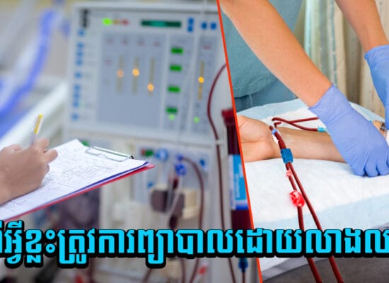 មកដឹងថា ករណីអ្វីខ្លះដែលត្រូវការព្យាបាលដោយលាងឈាម?