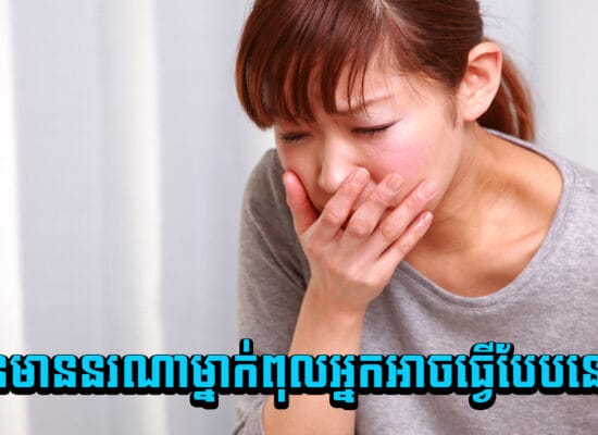 បើសិនមាននរណាម្នាក់ពុលអ្នកអាចធ្វើបែបនេះបាន