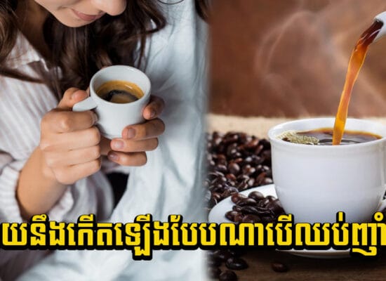 មែនអត់? រឿងទាំងនេះនឹងកើតឡើងចំពោះរាងកាយ បើអ្នកឈប់ផឹកកាហ្វេ