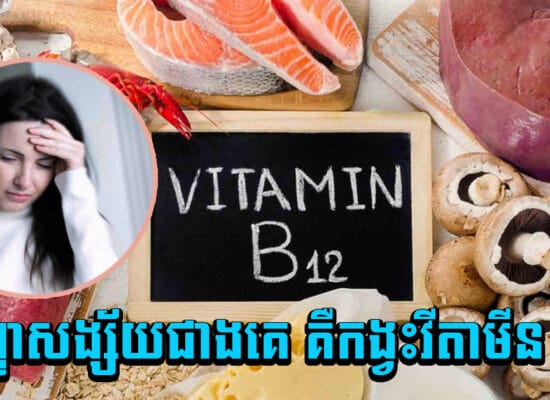 ចំណាំមើល ! សញ្ញាទាំងនេះ សង្ស័យជាងគេ គឺកង្វះវីតាមីន B12