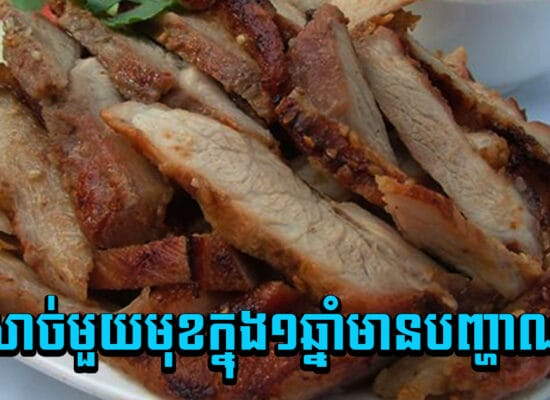 ប្រឈមនឹងបញ្ហាណាស់ ! បើអ្នកញ៉ាំតែសាច់មួយមុខក្នុងមួយឆ្នាំនោះ