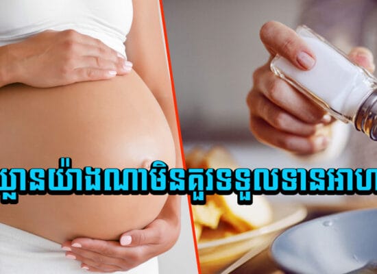 កុំឲ្យសោះ ! ស្ត្រីមានផ្ទៃពោះ ទោះឃ្លានយ៉ាងណាមិនគួរទទួលទានអាហារនេះទេ