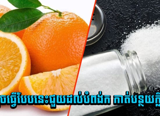 ស្មានមិនដល់ ! គ្រាន់តែយកក្រូចធ្វើបែបនេះជួយដល់បំពង់ក កាត់បន្ថយក្លិនមាត់ យ៉ាងអស្ចារ្យ