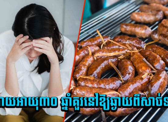 ចង់បានសុខភាពល្អ! ស្ត្រីក្រោយអាយុ៣០ ឆ្នាំគួរនៅឱ្យឆ្ងាយពីសាច់ទាំងនេះ