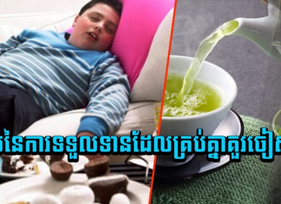 ប្រយ័ត្ន ! ទម្លាប់នៃការទទួលទានដែលគ្រប់គ្នាគួរចៀសវាង