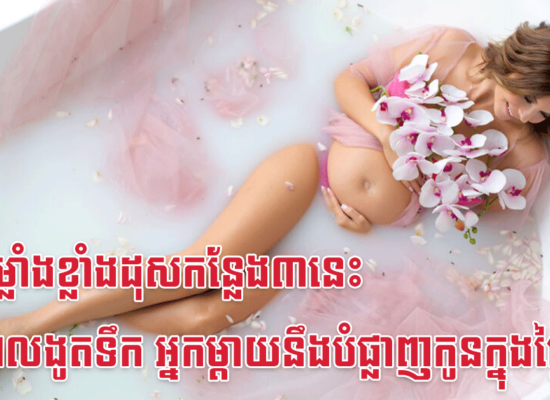 ប្រើកម្លាំងខ្លាំងដុសកន្លែង៣នេះក្នុងពេលងូតទឹក អ្នកម្តាយនឹងបំផ្លាញកូនក្នុងផ្ទៃភ្លាម