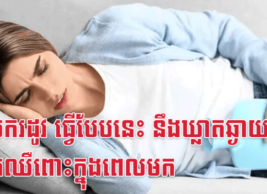 មុនមករដូវ ធ្វើបែបនេះ នឹងឃ្លាតឆ្ងាយពីការឈឺពោះក្នុងពេលមក