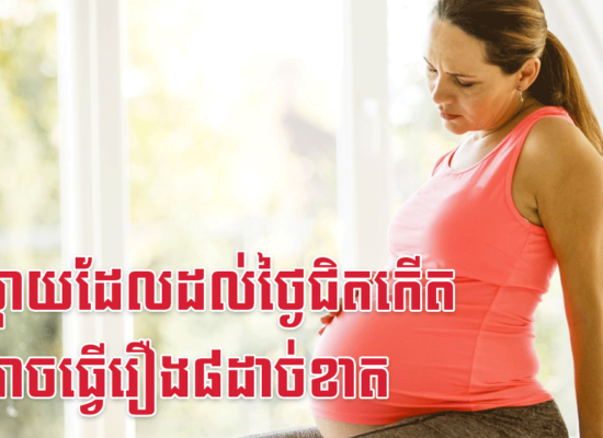 អ្នកម្តាយដែលដល់ថ្ងៃជិតកើត មិនអាចធ្វើរឿង៨ដាច់ខាត