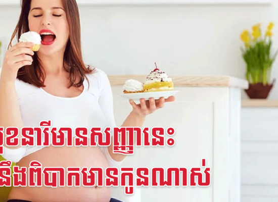 លើមុខនារីមានសញ្ញានេះ អាចនឹងពិបាកមានកូនណាស់