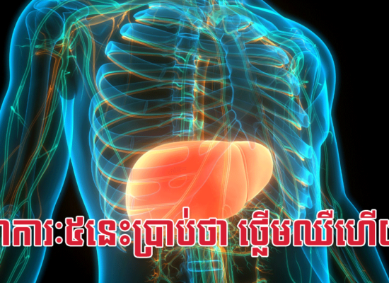 អាការៈ៥នេះប្រាប់ថា ថ្លើមឈឺហើយ