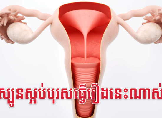 ស្បូនស្អប់បុរសធ្វើរឿងនេះណាស់