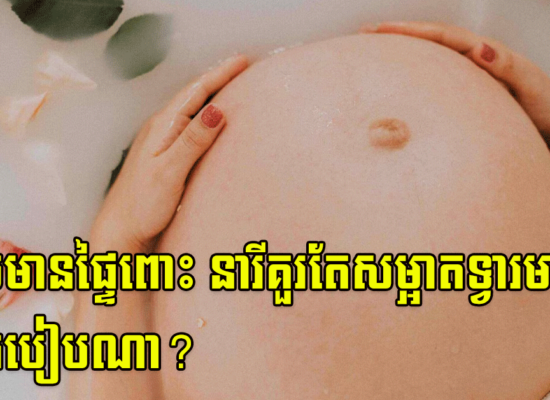 ពេលមានផ្ទៃពោះ នារីគួរតែសម្អាតទ្វារមាសតាមរបៀបណា?