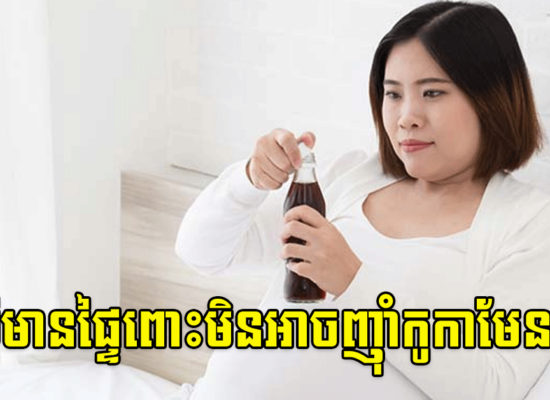 ស្ត្រីមានផ្ទៃពោះមិនអាចញ៉ាំកូកាមែនទេ?