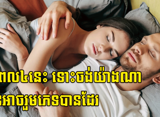 ក្នុងពេល៤នេះ ទោះចង់យ៉ាងណា ក៏មិនអាចរួមភេទបានដែរ