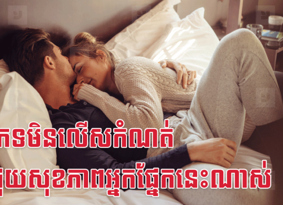 រួមភេទមិនលើសកំណត់ នឹងជួយសុខភាពអ្នកផ្នែកនេះណាស់