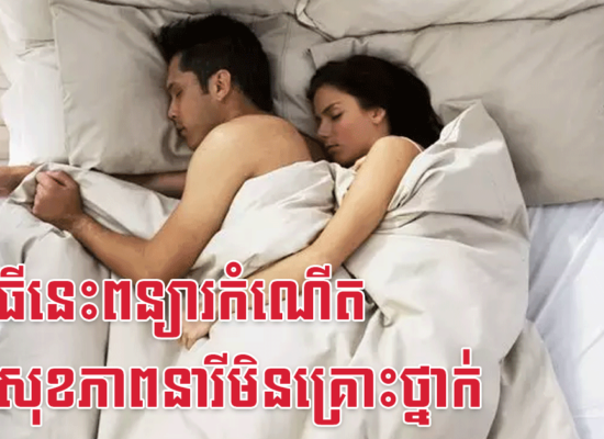 ប្រើវិធីនេះពន្យារកំណើត ទើបសុខភាពនារីមិនគ្រោះថ្នាក់