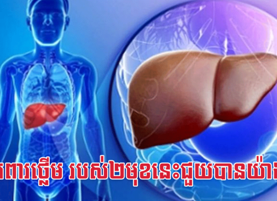 ចង់ការពារថ្លើម របស់២មុខនេះជួយបានយ៉ាងងាយ