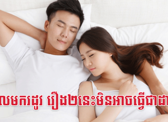 ក្នុងពេលមករដូវ រឿង២នេះមិនអាចធ្វើជាដាច់ខាត