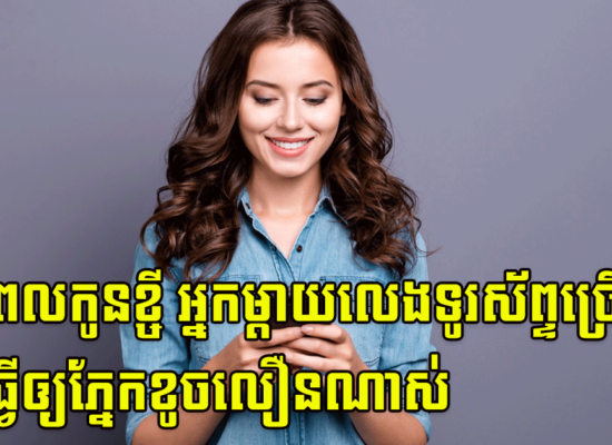 ក្នុងពេលកូនខ្ចី អ្នកម្តាយលេងទូរស័ព្ទច្រើន នឹងធ្វើឲ្យភ្នែកខូចលឿនណាស់