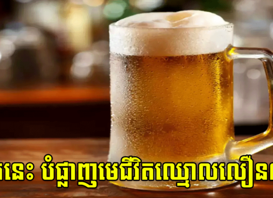 អាហារនេះ បំផ្លាញមេជីវិតឈ្មោលលឿនណាស់
