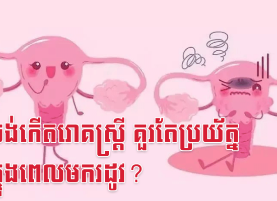 មិនចង់កើតរោគស្ត្រី គួរតែប្រយ័ត្នពីអ្វីក្នុងពេលមករដូវ?
