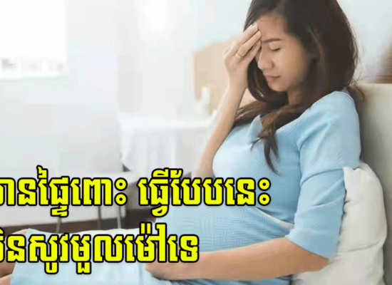 ស្ត្រីមានផ្ទៃពោះ ធ្វើបែបនេះ នឹងមិនសូវមួលម៉ៅទេ