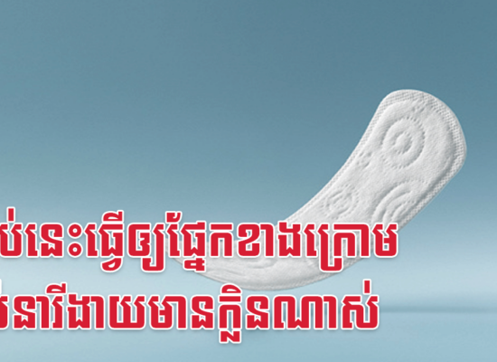 ទម្លាប់នេះធ្វើឲ្យផ្នែកខាងក្រោមរបស់នារីងាយមានក្លិនណាស់