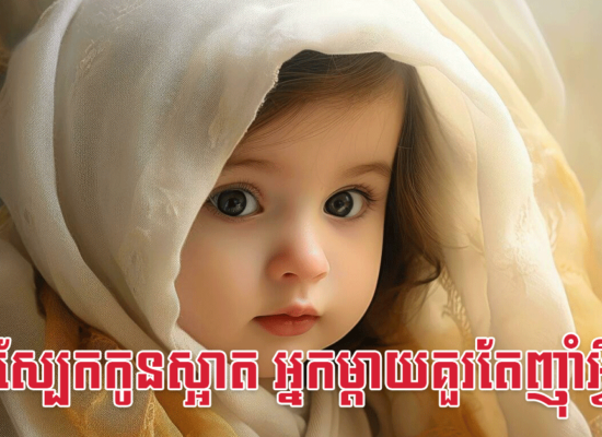 ដើម្បីស្បែកកូនស្អាត អ្នកម្តាយគួរតែញ៉ាំអ្វីទៅ?