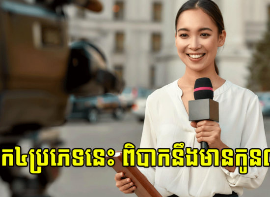 បុគ្គលិក៤ប្រភេទនេះ ពិបាកនឹងមានកូនណាស់