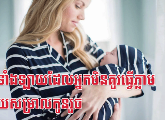 រឿងទាំងឡាយដែលអ្នកមិនគួរធ្វើភ្លាមក្រោយសម្រាលកូនរួច