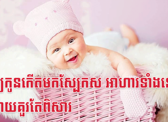 ចង់ឲ្យកូនកើតមកស្បែកស អាហារទាំងនេះ អ្នកម្តាយគួរតែពិសារ