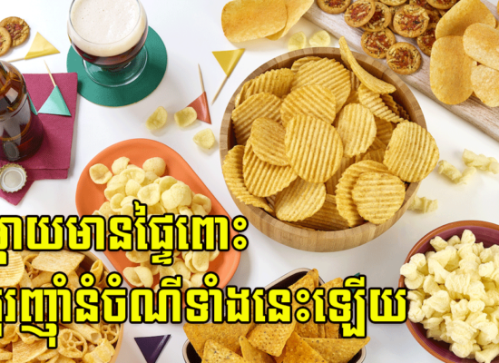 អ្នកម្តាយមានផ្ទៃពោះ មិនគួរញ៉ាំនំចំណីទាំងនេះឡើយ