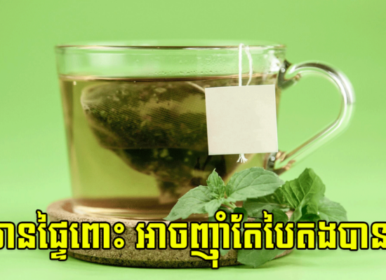 ស្ត្រីមានផ្ទៃពោះ អាចញ៉ាំតែបៃតងបានទេ?
