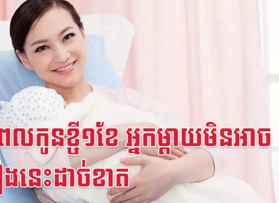 ក្នុងពេលកូនខ្ចី១ខែ អ្នកម្តាយមិនអាចធ្វើរឿងនេះដាច់ខាត