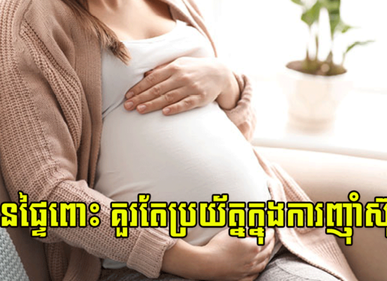 ស្ត្រីមានផ្ទៃពោះ គួរតែប្រយ័ត្នក្នុងការញ៉ាំស៊ុបនេះ