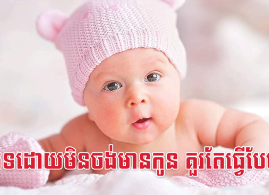 រួមភេទដោយមិនចង់មានកូន គួរតែធ្វើបែបនេះ