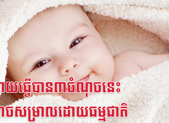 អ្នកម្តាយធ្វើបាន៣ចំណុចនេះ នឹងអាចសម្រាលដោយធម្មជាតិ