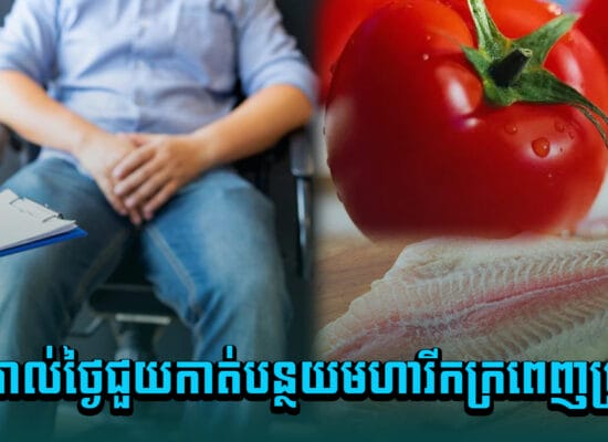 បុរសៗអាហារទាំងនេះ គួរញ៉ាំរាល់ថ្ងៃជួយកាត់បន្ថយមហារីកក្រពេញប្រូស្ដាត