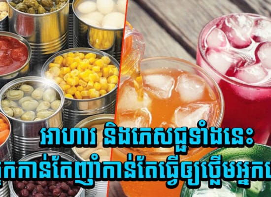 ហានិភ័យ! អាហារ និងភេសជ្ជទាំងនេះអ្នកកាន់តែញាំកាន់តែធ្វើឲ្យថ្លើមអ្នកខ្ទេច