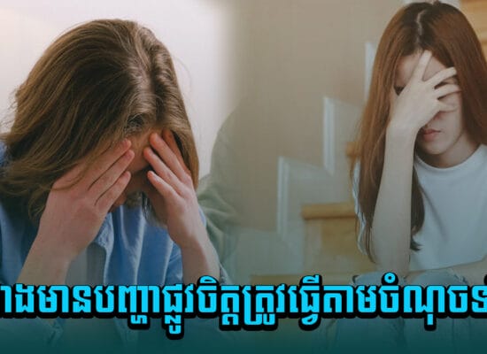 កុំចេះតែសម្ងំទុក ! ជៀសវាងមានបញ្ហាផ្លូវចិត្តត្រូវធ្វើតាមចំណុចទាំងនេះ