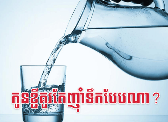 កូនខ្ចីគួរតែញ៉ាំទឹកបែបណា?