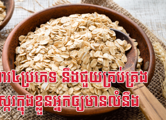 អាហារ៤ប្រភេទ នឹងជួយគ្រប់គ្រងជាតិស្ករក្នុងខ្លួនអ្នកឲ្យមានលំនឹង