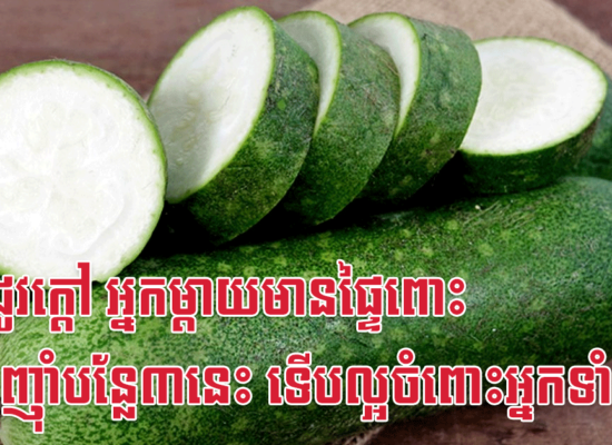 ក្នុងរដូវក្តៅ អ្នកម្តាយមានផ្ទៃពោះ គួរតែញ៉ាំបន្លែ៣នេះ ទើបល្អចំពោះអ្នកទាំងពីរ