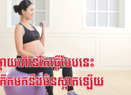អ្នកម្តាយហ៊ានតែធ្វើបែបនេះ កូនកើតមកនឹងមិនស្អាតឡើយ